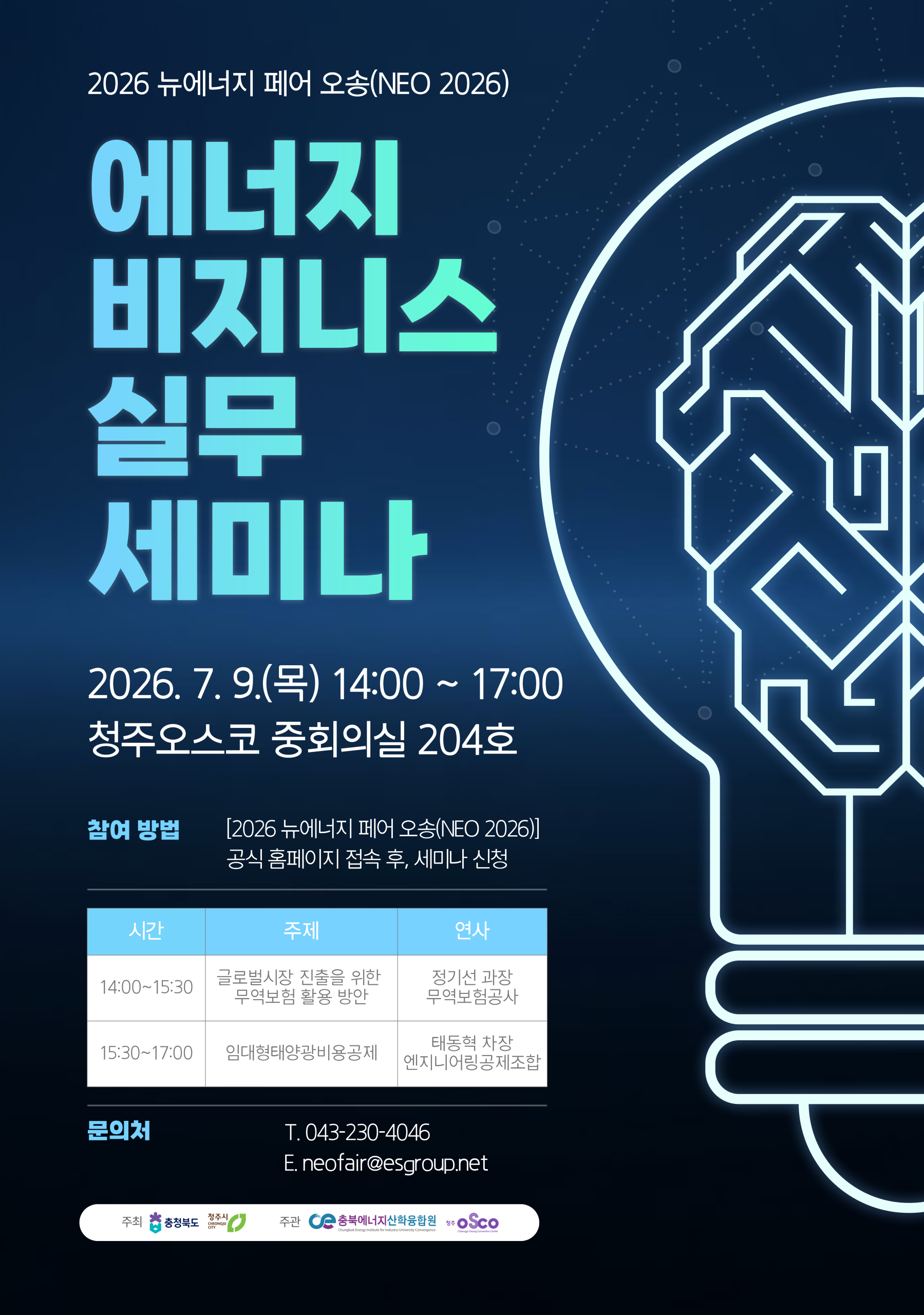 에너지 비즈니스 실무 세미나