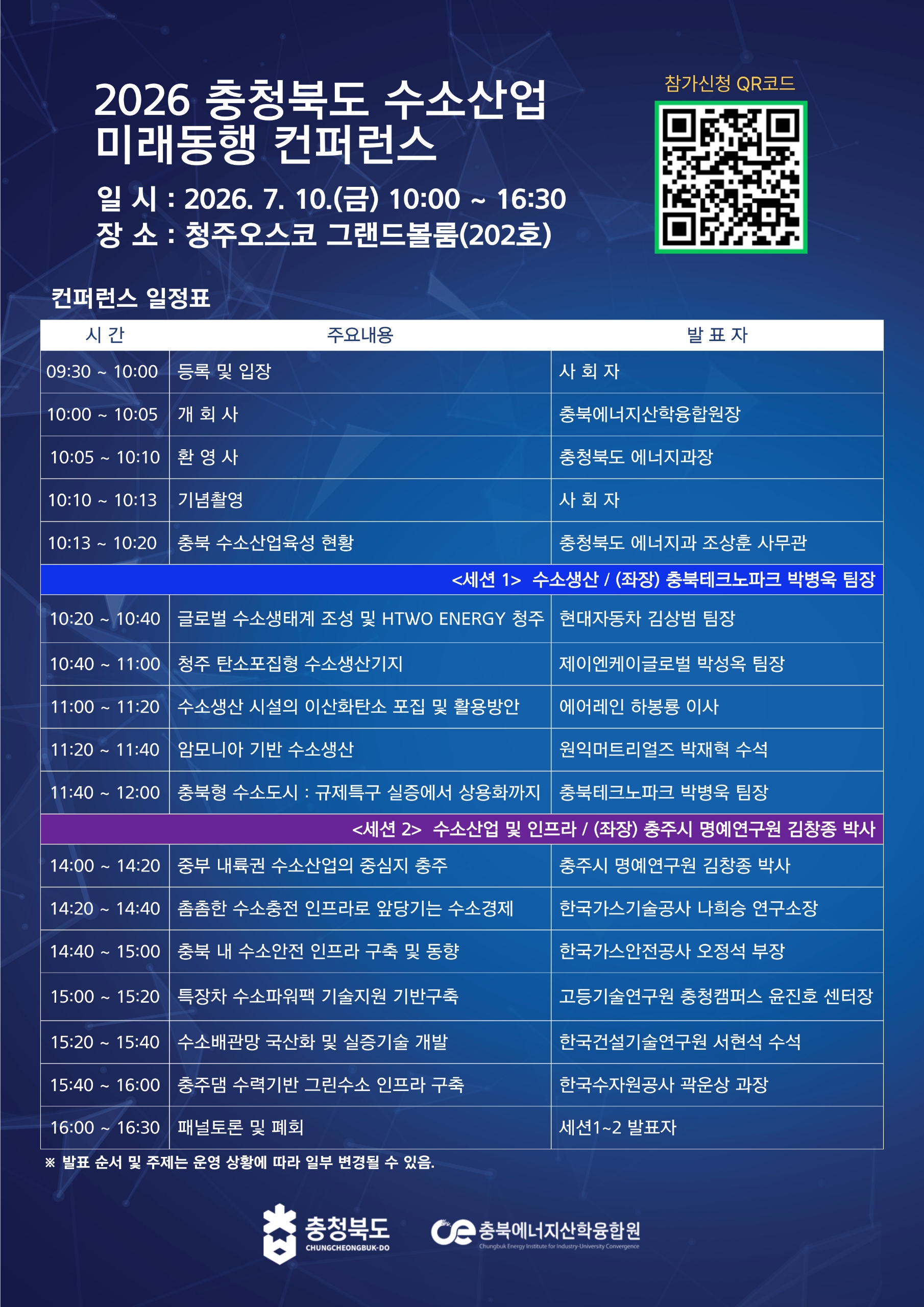2026 충청북도 수소산업 미래동행 컨퍼런스