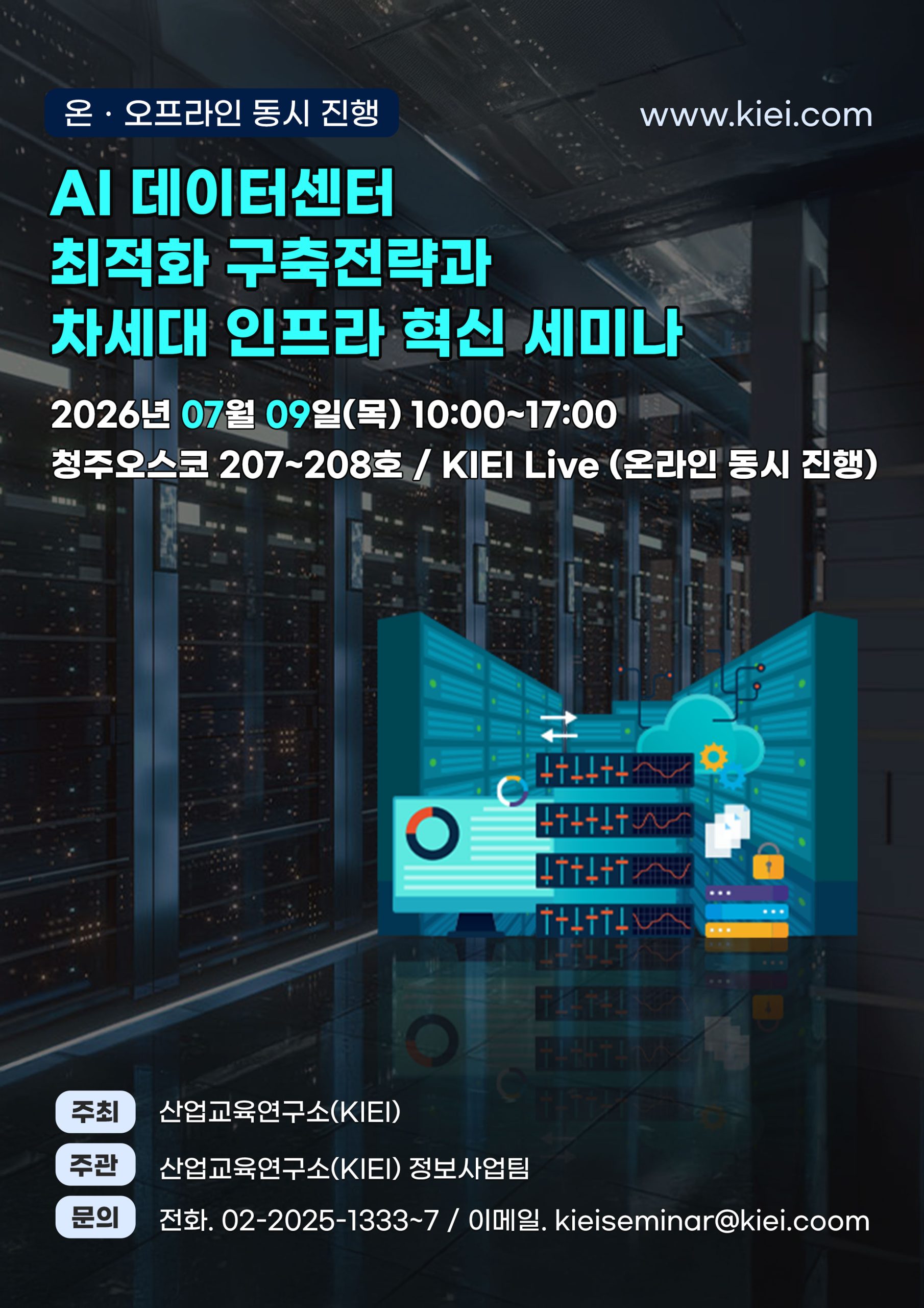 AI 데이터센터 최적화 구축전략과 차세대 인프라 혁신 세미나