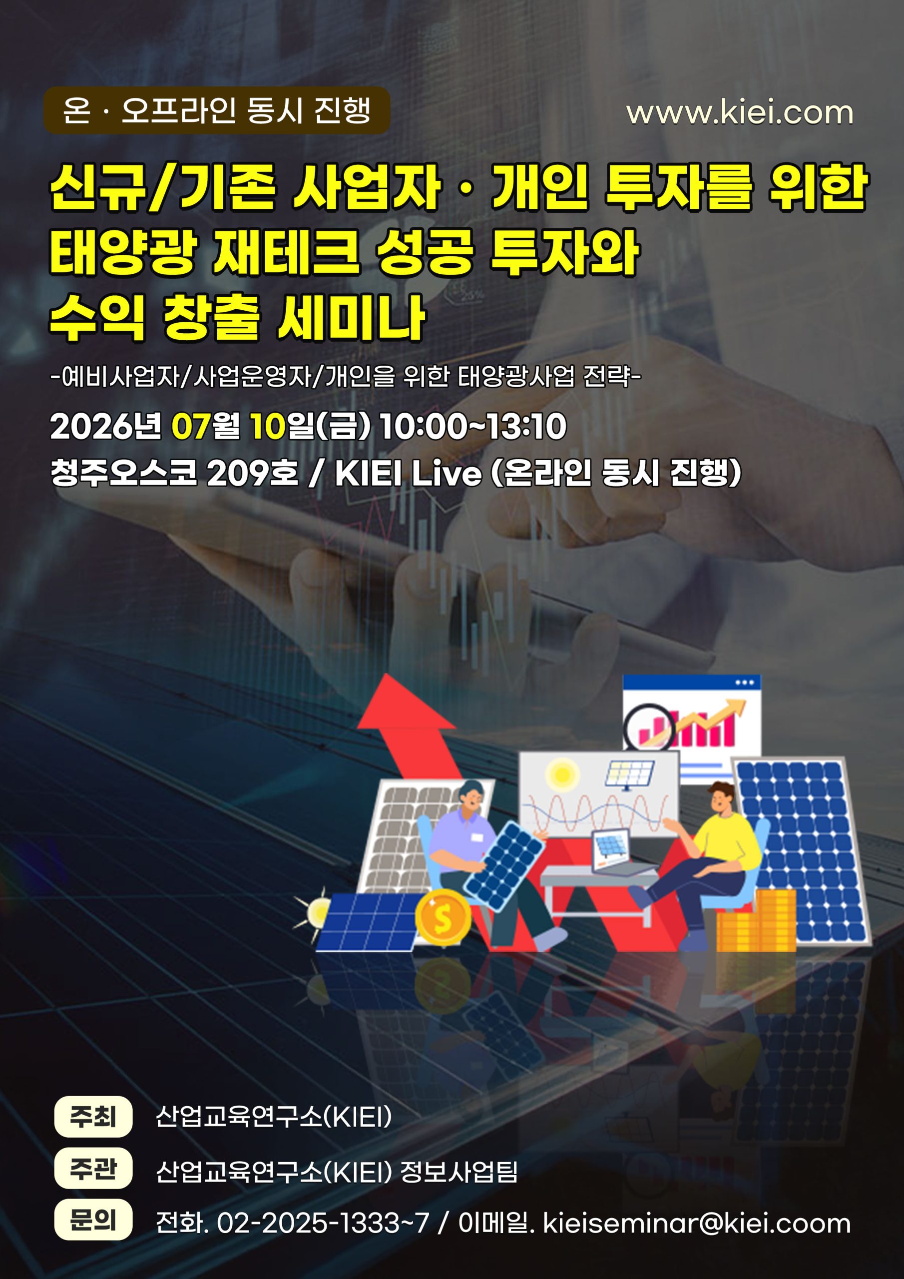 신규(기존)사업자ㆍ개인 투자를 위한 태양광 재테크 성공 투자와 수익 창출 세미나-예비사업자/사업운영자/개인을 위한 태양광사업 전략-