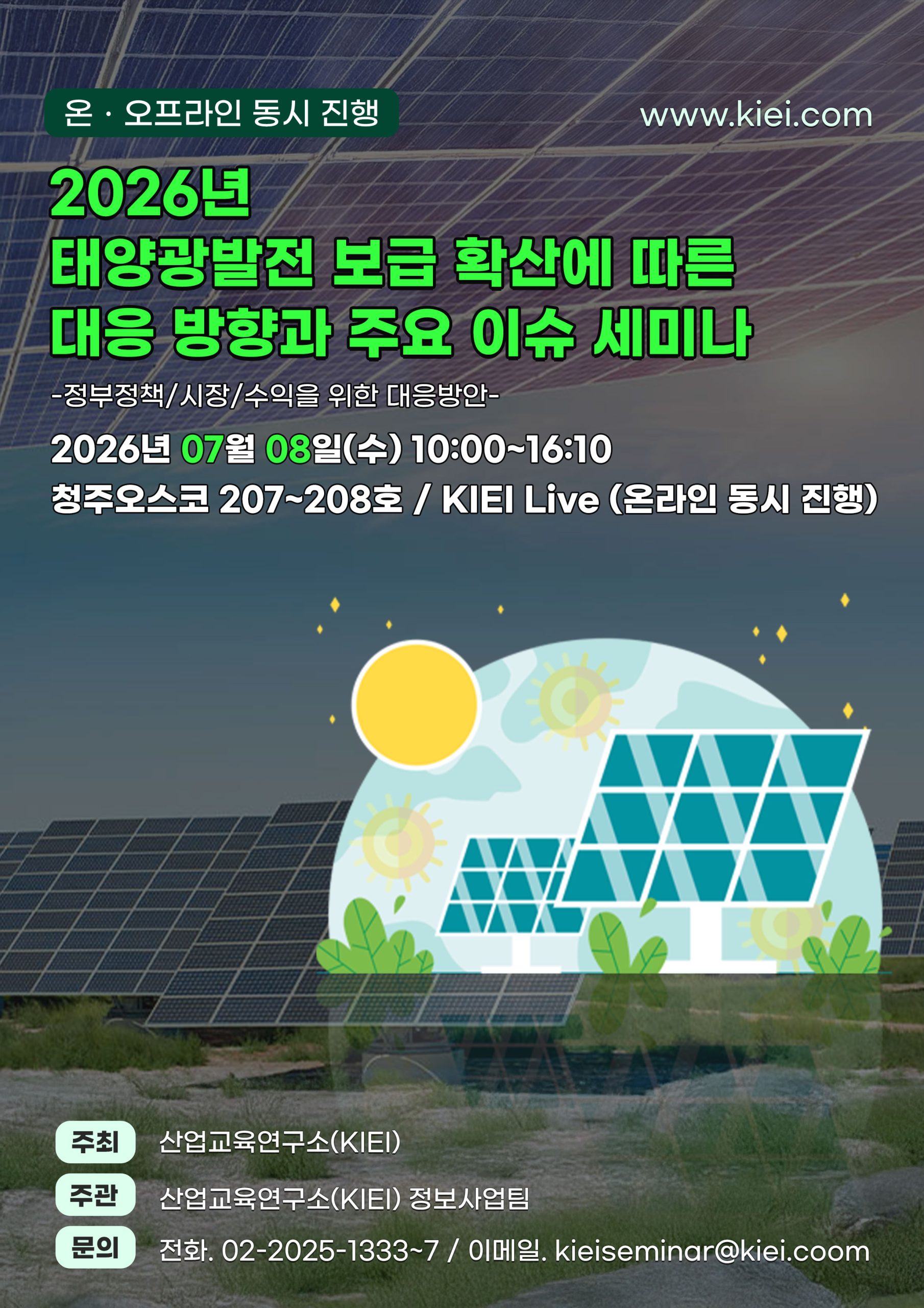 2026년 태양광발전 보급 확산에 따른 대응 방향과 주요 이슈 세미나-정부정책/시장/수익을 위한 대응방안-