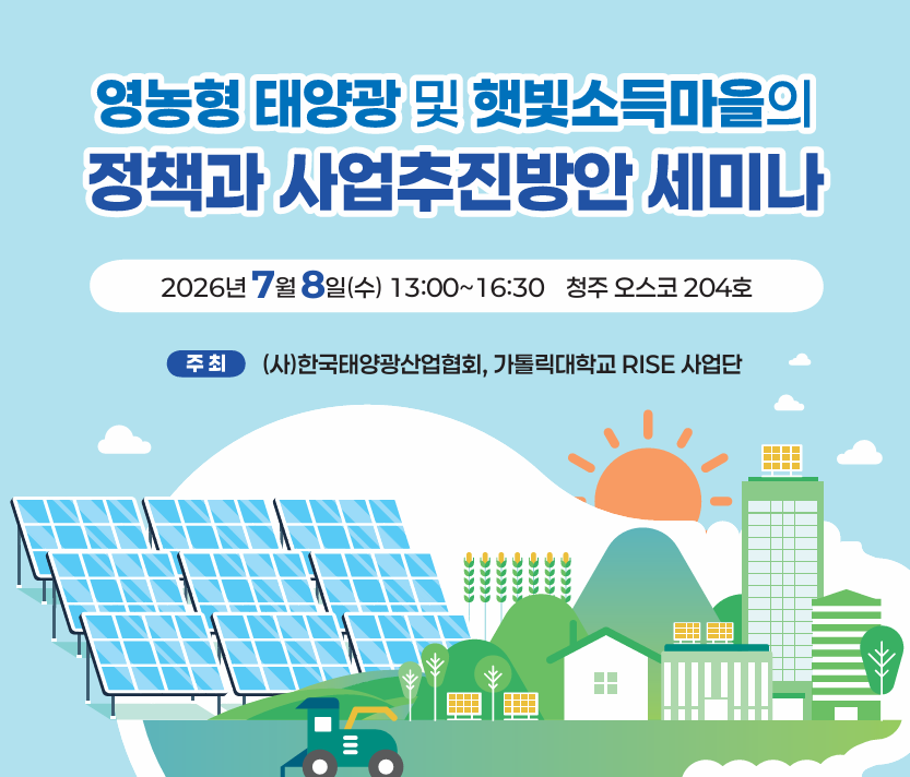 영농형 태양광 및 햇빛소득마을의 정책과 사업추진방안 세미나