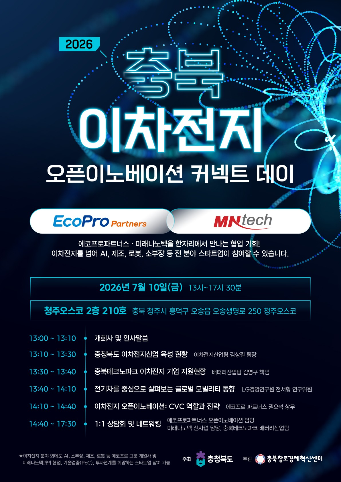 2026 충북 이차전지 오픈이노베이션 커넥트 데이